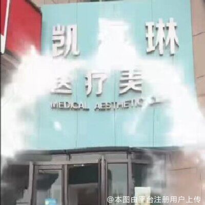 北京凯丹琳医疗美容诊所