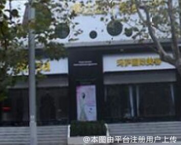 上海帝妍迎采医疗美容门诊部