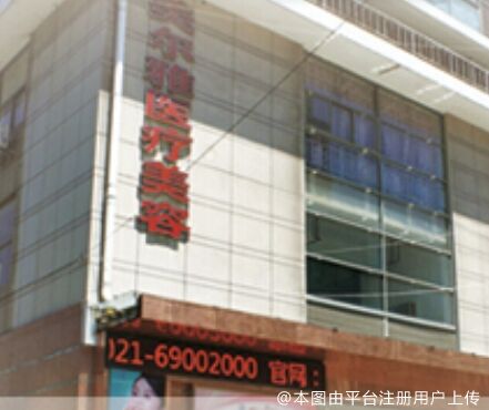 上海健丽医疗美容门诊部