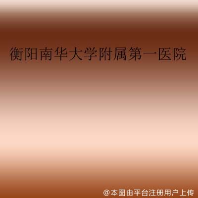 衡阳南华大学附属第一医院