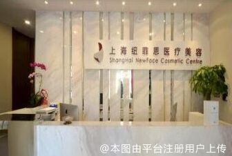 上海纽菲思医疗美容门诊部