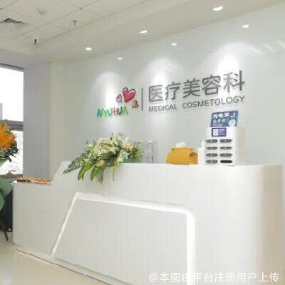 北京爱育华妇儿医院医疗美容科