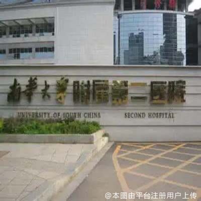 衡阳南华大学附属第二医院准分子激光治疗中心