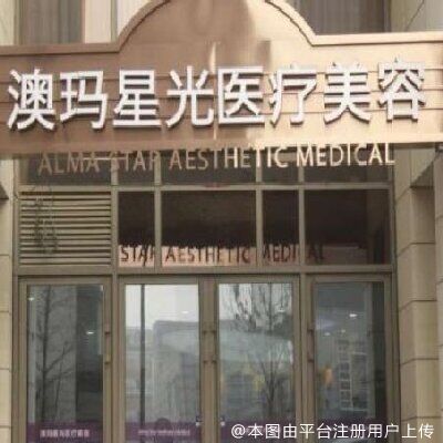 北京澳玛星光医疗美容诊所