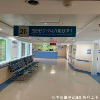 秦皇岛市第一医院烧伤整形科