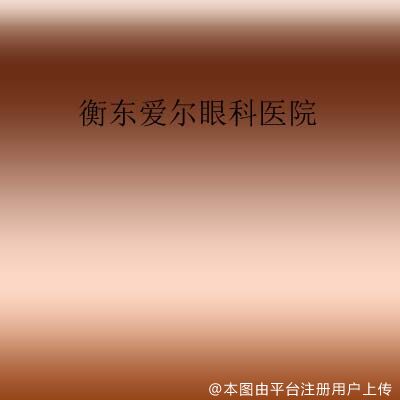 衡东爱尔眼科医院