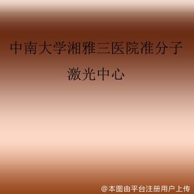 中南大学湘雅三医院准分子激光中心