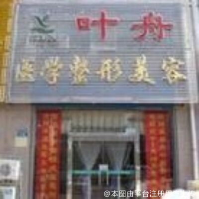 秦皇岛叶舟医疗美容诊所