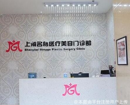 上海名格医疗美容门诊部
