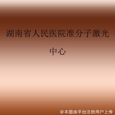 湖南省人民医院准分子激光中心