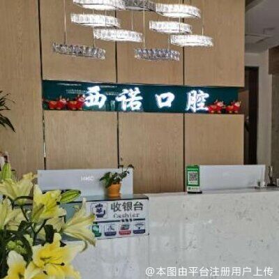 北京西诺口腔门诊部