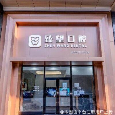北京臻望口腔诊