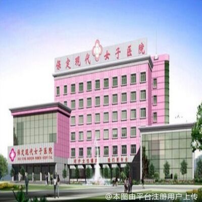 保定现代女子医院整形美容中心
