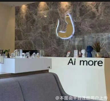 上海爱莫儿医疗美容门诊部