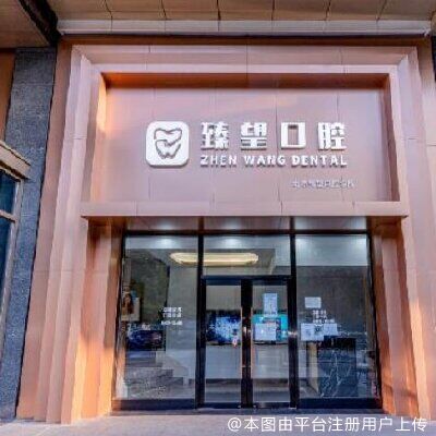 北京臻望口腔诊所