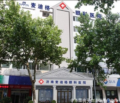 济南麦迪格眼科医院