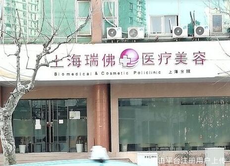 上海瑞佛医疗美容诊所