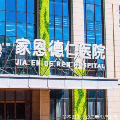 北京家恩德运医院整形美容科