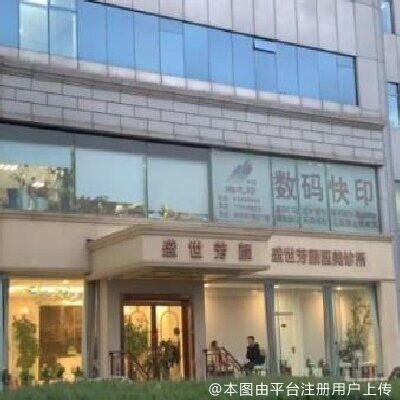 北京盛世芳颜医疗美容诊所