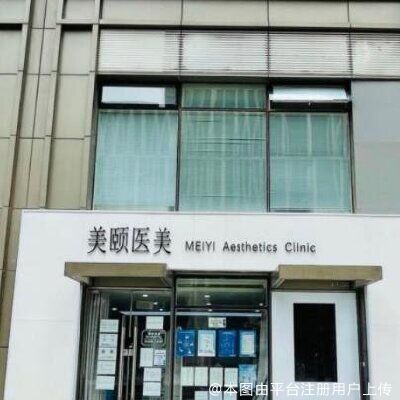北京美颐医疗美容诊所
