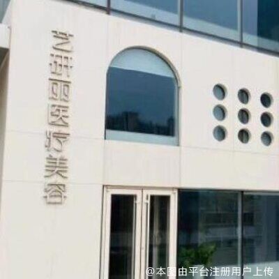 北京艺研丽医疗美容诊所