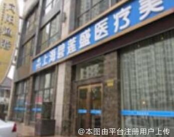 上海盛美倾城医疗美容门诊部