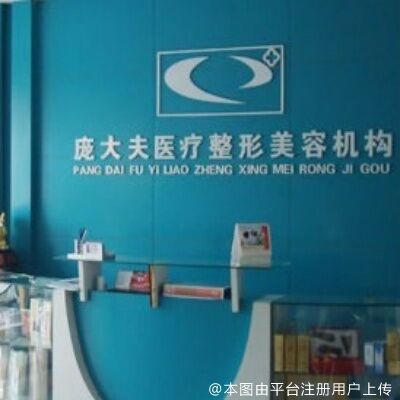 沧州庞大夫医疗美容诊所