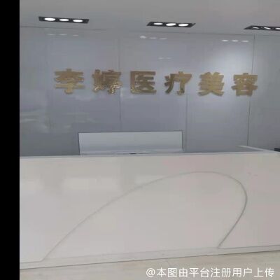 邯郸李亭医疗美容诊所
