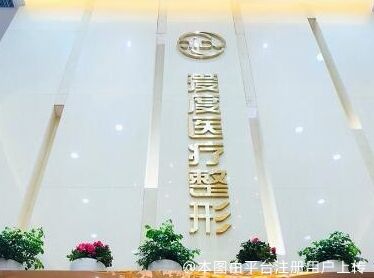 上海爱度医疗美容门诊部
