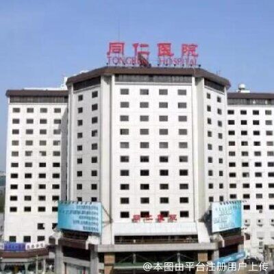 北京同仁医院医疗美容中心