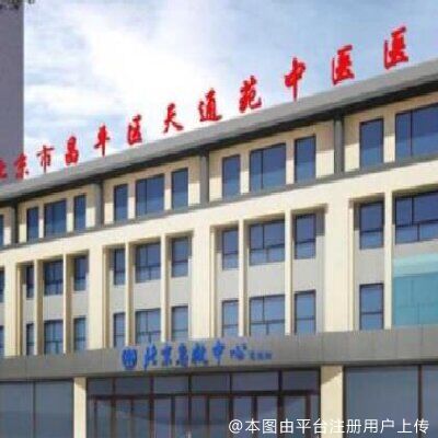 北京天通苑中医医院皮肤美容科