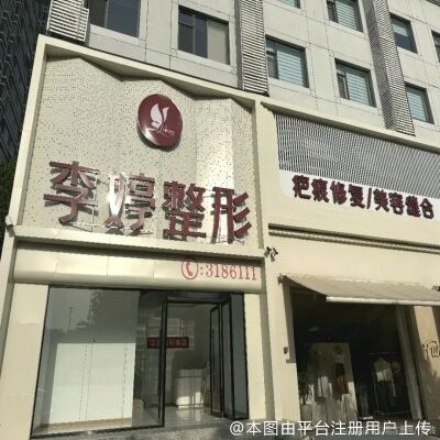 永年李婷医院整形科