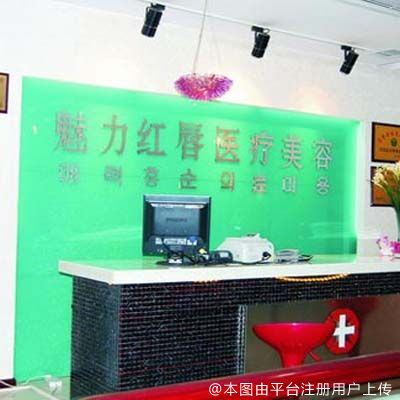 衡阳魅力红唇医疗美容医院