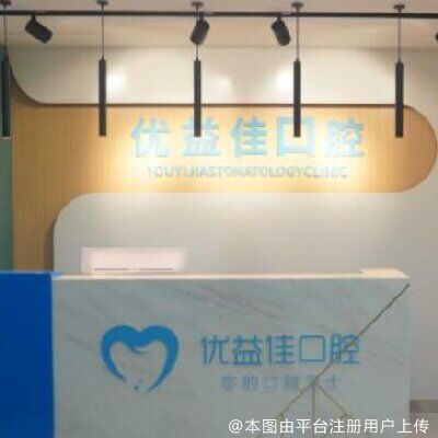 武汉优益佳口腔门诊部