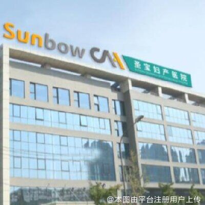北京圣宝妇产医院医疗美容科