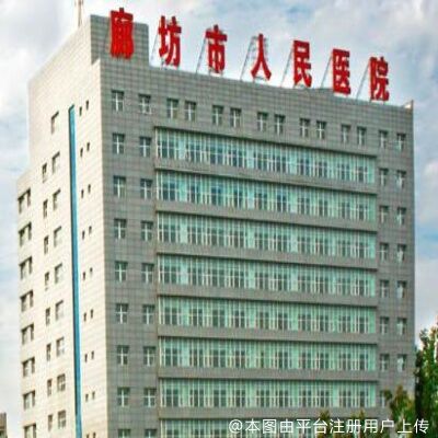 廊坊市人民医院烧伤整形科