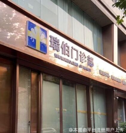 上海瑞伯医疗美容门诊部