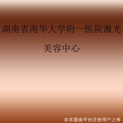 湖南省南华大学附一医院激光美容中心