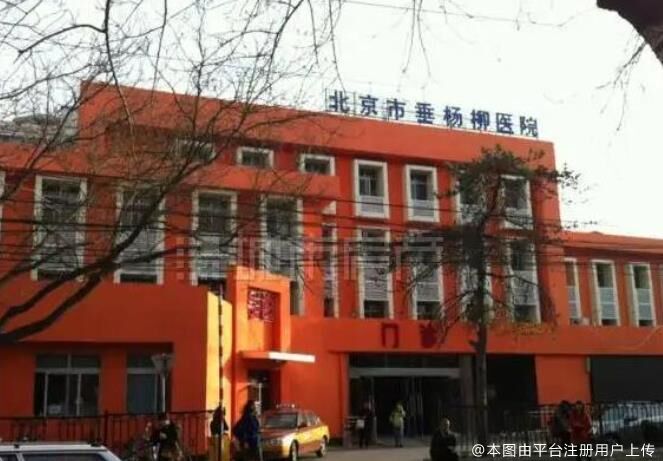 北京市垂杨柳医院皮肤美容科