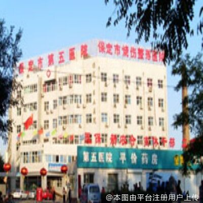 保定市第五医院美容整形科