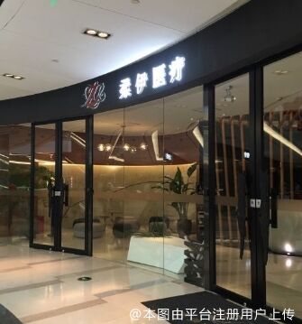 上海柔伊医疗美容门诊部