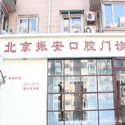 北京振安口腔门诊部