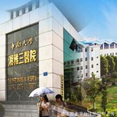 中南大学湘雅三医院烧伤整形外科