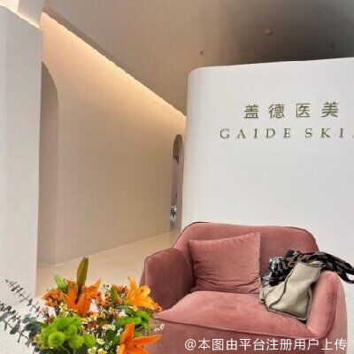 北京盖德菲丝医疗美容诊所