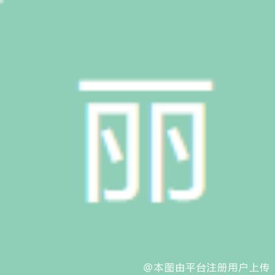 河间丽达医疗美容诊所