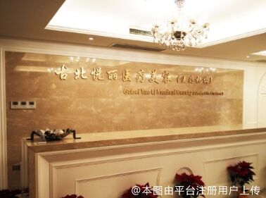上海古北悦丽医疗美容诊所