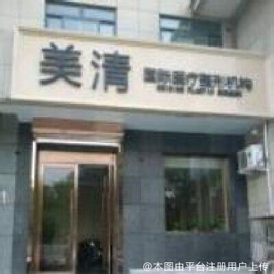 北京美清医疗美容诊所