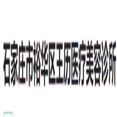 石家庄王历医疗美容诊所