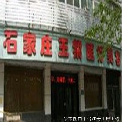 石家庄王紫医疗美容诊所
