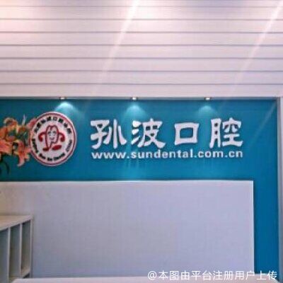 北京孙波口腔诊所